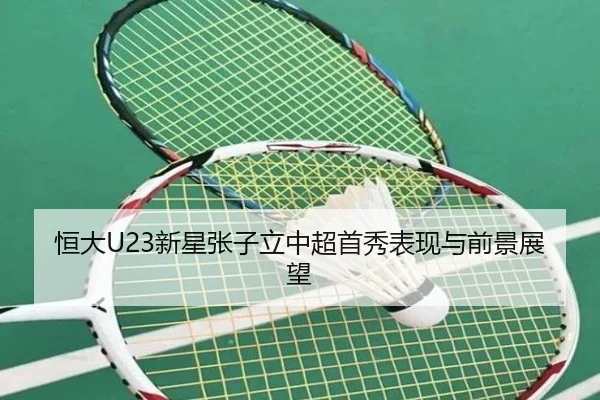 恒大U23新星张子立中超首秀表现与前景展望