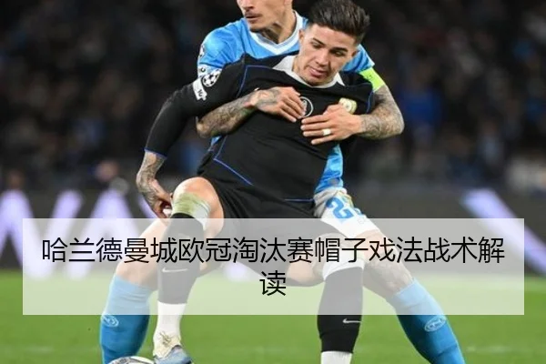 ha-lan-de-man-cheng-ou-guan-tao-tai-sai-mao-zi-xi-fa-zhan-shu-jie-du-1-899.jpg - 3377sports